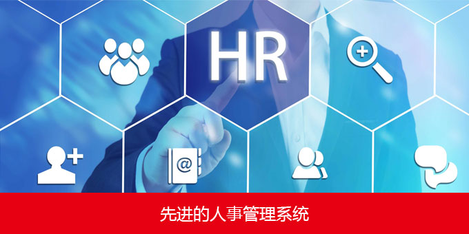 先进的人事管理系统