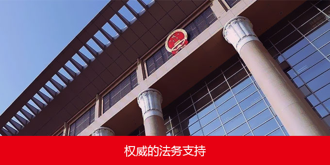 权威的法务支持